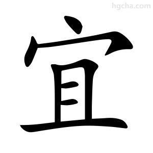 宜字意思|宜（汉语文字）